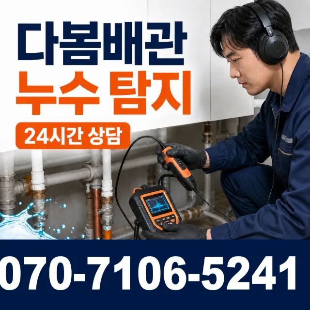경기 광명시 성채로 아파트누수 상담 이미지 5